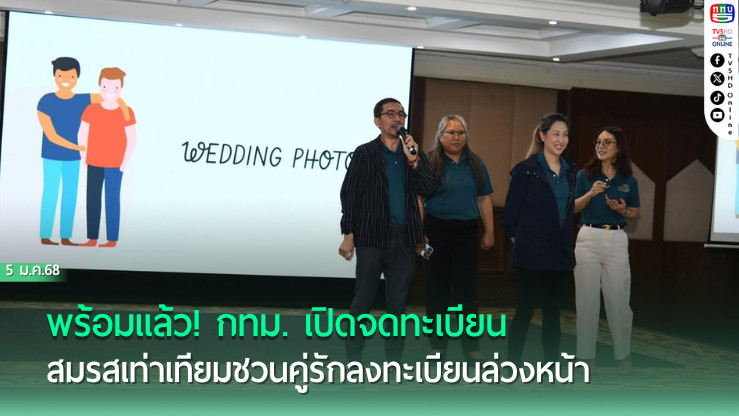 พร้อมแล้ว! กทม. เปิดจดทะเบียนสมรสเท่าเทียม 23 ม.ค. 68