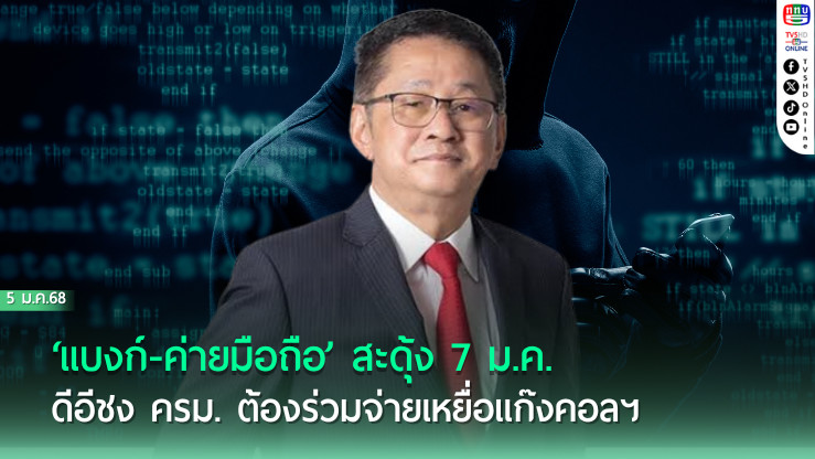 ‘แบงก์-ค่ายมือถือ’ สะดุ้ง 7 ม.ค. ดีอีชง ครม. ต้องร่วมจ่ายเหยื่อแก๊งคอลฯ 
