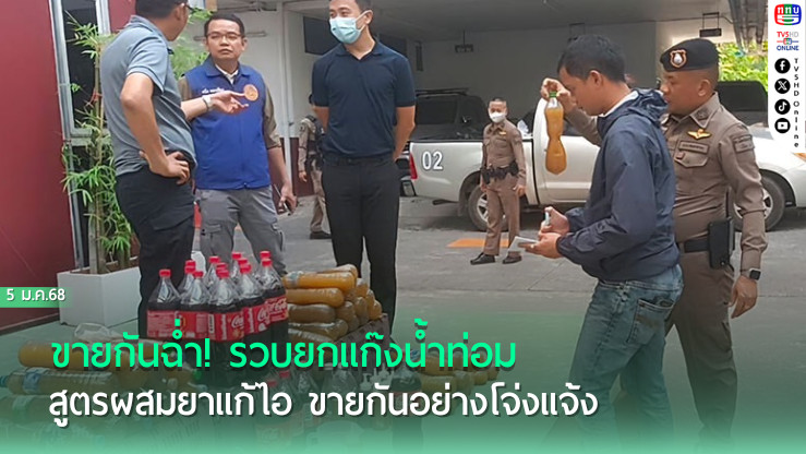ขายกันฉ่ำ! รวบยกแก๊งน้ำท่อม สูตรผสมยาแก้ไอ