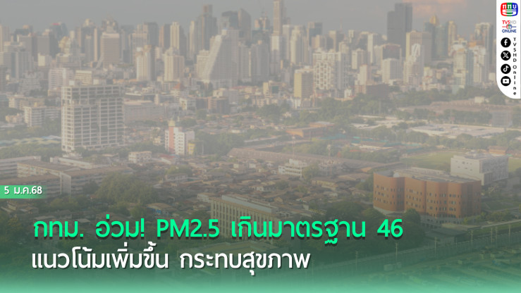 เตือน! PM2.5 กทม. เกินมาตรฐาน  46 จุด