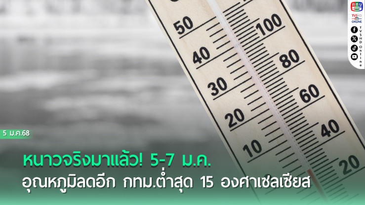 หนาวจริงมาแล้ว! 5-7 ม.ค. อุณหภูมิลดอีก 2-3°C กทม.ต่ำสุด 15°C 