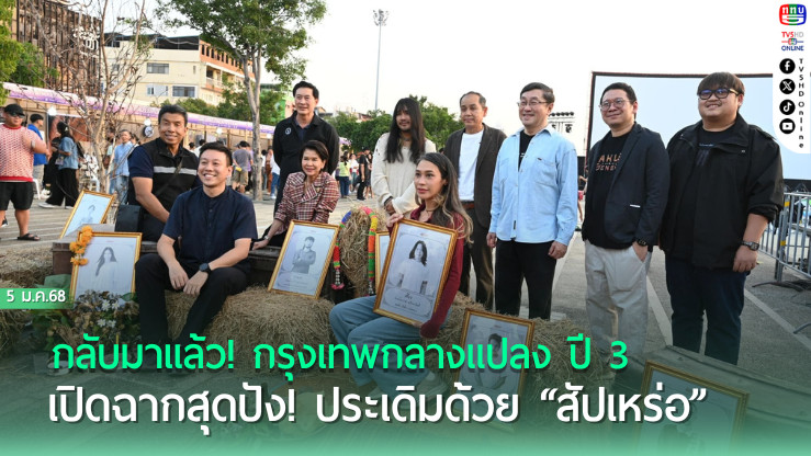 กลับมาแล้ว! "กรุงเทพกลางแปลง" ปี 3 