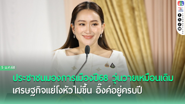 เปิดมุมมองปชช.ต่อ‘การเมือง’ปี68 ‘วุ่นวาย’เหมือนเดิม ‘ศก.’แย่โงหัวไม่ขึ้น ‘อิ๊งค์’อยู่ครบปี