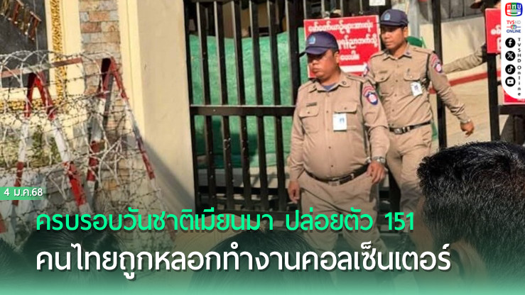 ครบรอบวันชาติเมียนมา ปล่อยตัว 151 คนไทยถูกหลอกทำงานคอลเซ็นเตอร์