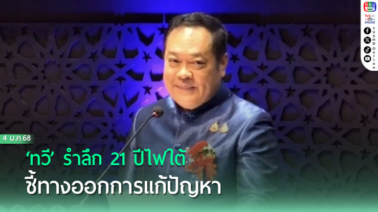 ‘ทวี’ รำลึก 21 ปีไฟใต้ ชี้ทางออกการแก้ปัญหาใช้ ชื่นชมครู นร.และบุคลากร ยกระดับคุณภาพชีวิตการศึกษา