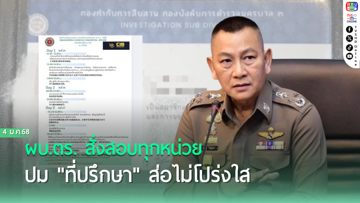 ผบ.ตร. สั่งสอบทุกหน่วย ปม "ที่ปรึกษา" ส่อไม่โปร่งใส