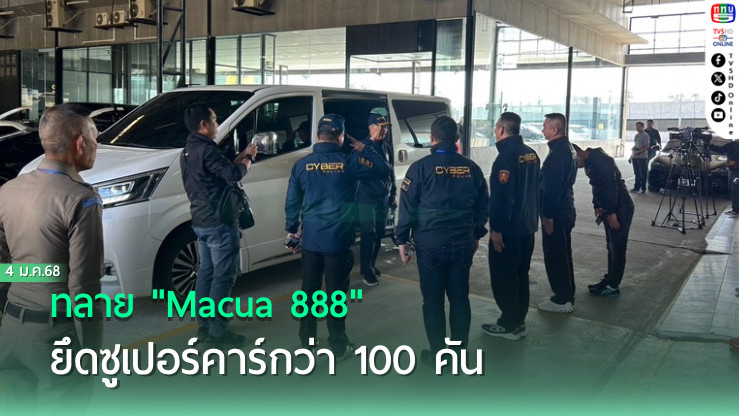 ทลาย "Macua 888" ยึดซูเปอร์คาร์กว่า 100  คัน