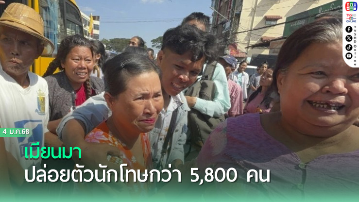 เมียนมาปล่อยตัวนักโทษกว่า 5,800 คน