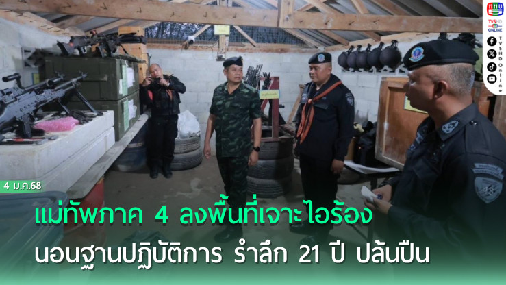 แม่ทัพภาค 4 ลงพื้นที่เจาะไอร้อง นอนฐานปฏิบัติการ รำลึก 21 ปี ปล้นปืน