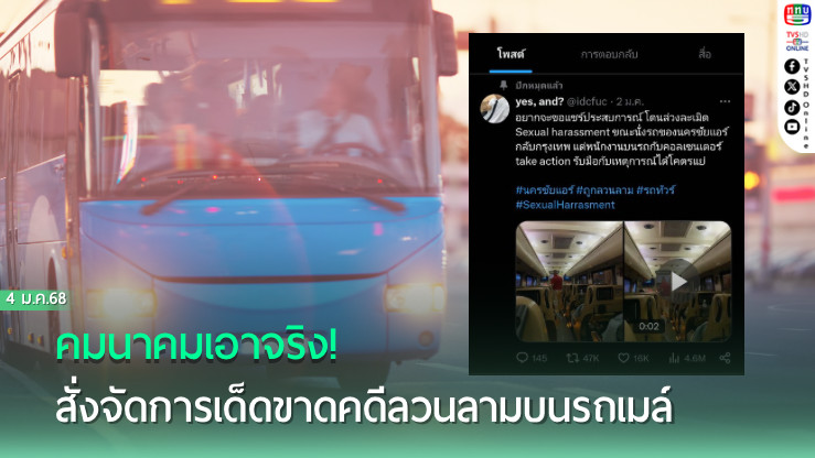 คมนาคมเอาจริง! สั่งจัดการเด็ดขาดคดีลวนลามบนรถเมล์