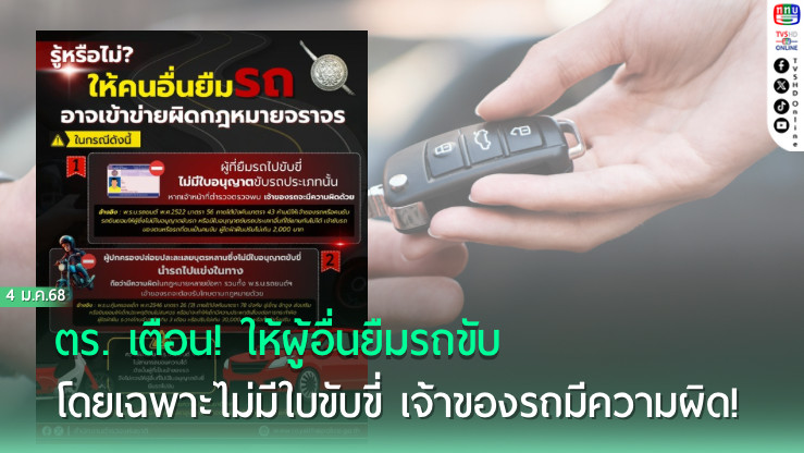 ตร. เตือน! ให้ผู้อื่นยืมรถขับ โดยเฉพาะไม่มีใบขับขี่ เจ้าของรถมีความผิด!