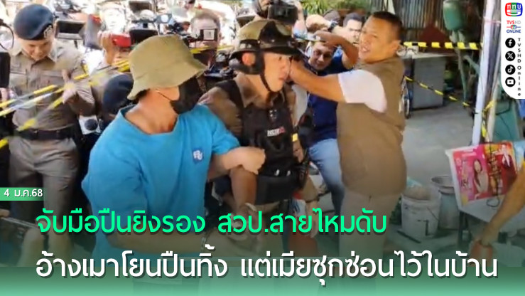 รวบแล้ว! มือปืนยิงรอง สวป.ดับ