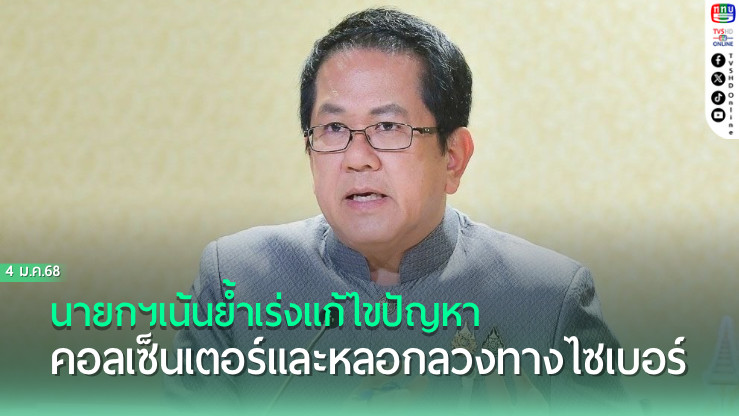 นายกฯเน้นย้ำเร่งแก้ไขปัญหาคอลเซ็นเตอร์และหลอกลวงทางไซเบอร์