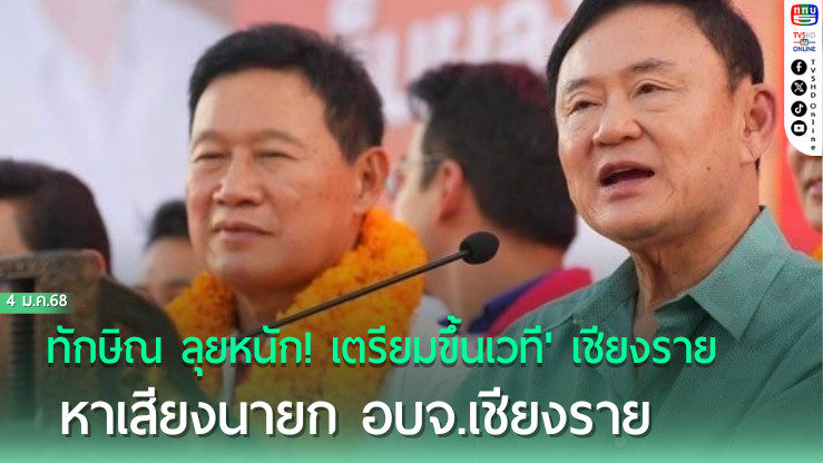 ทักษิณ ลุยหนัก! เตรียมขึ้นเวที' เชียงราย
