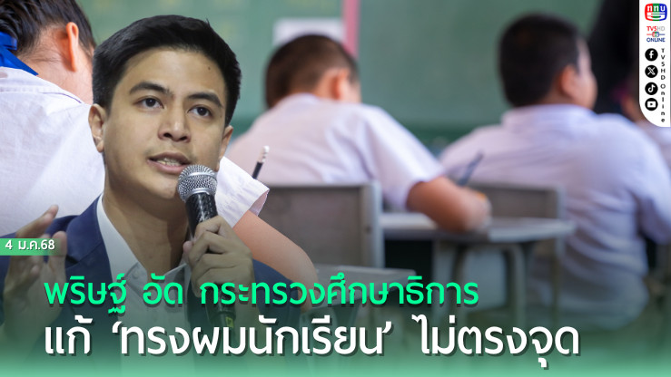 พริษฐ์ อัด ศธ.แก้ ‘ทรงผมนักเรียน’ ไม่ตรงจุด