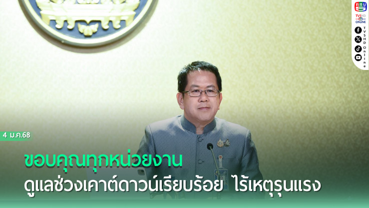 “จิรายุ” เผย นายกฯขอบคุณทุกหน่วยงานดูแลช่วงเคาต์ดาวน์เรียบร้อย ไร้เหตุรุนแรง