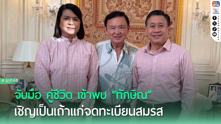 “จักรภพ”  จับมือ คู่ชีวิต เข้าพบ “ทักษิณ” เชิญเป็นเถ้าแก่จดทะเบียนสมรส