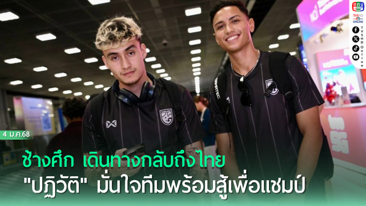 ช้างศึก เดินทางกลับถึงไทย, "ปฏิวัติ" มั่นใจทีมพร้อมสู้เพื่อแชมป์ต่อหน้าแฟนบอลเกือบครึ่งแสน