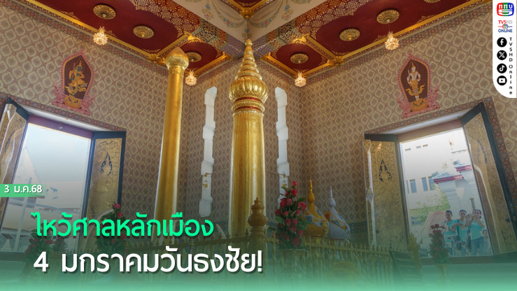 ไหว้ศาลหลักเมือง 4 ม.ค.วันธงชัย!