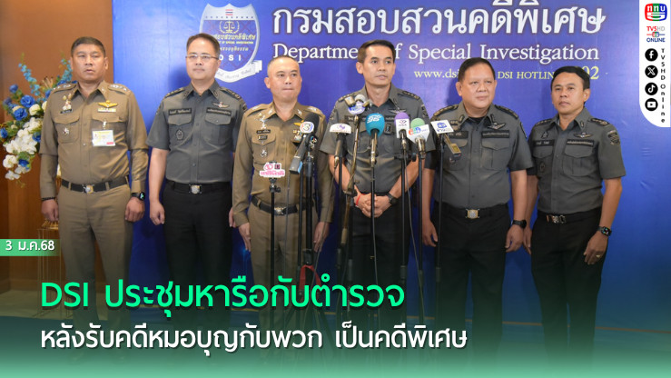 DSI รับคดีหมอบุญเป็นคดีพิเศษ