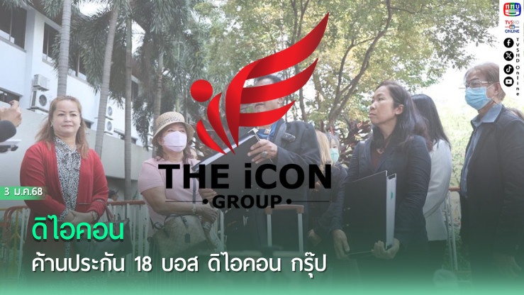 ค้านประกัน 18 บอส ดิไอคอน