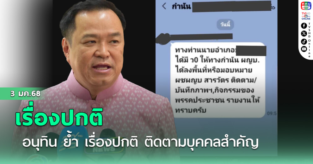 อนุทิน ย้ำ เรื่องปกติ ติดตามบุคคลสำคัญ