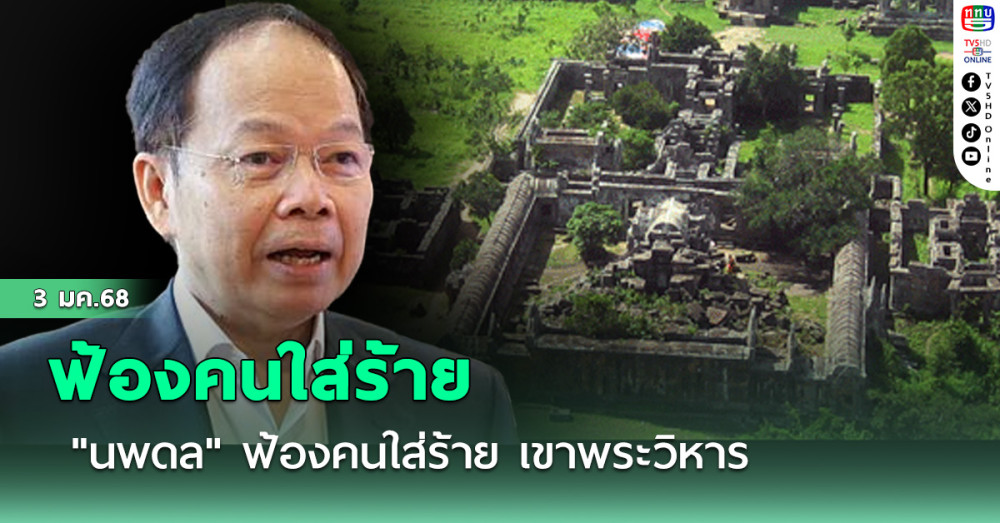 "นพดล" ฟ้องคนใส่ร้าย เรื่องเขาพระวิหาร