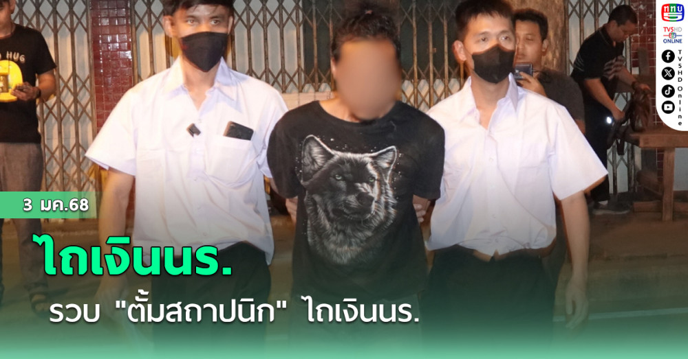 รวบ "ตั้มสถาปนิก" ไถเงินนร.