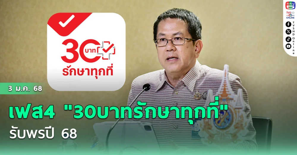 เฟส 4  "30 รักษาทุกที่" ทั่วไทย