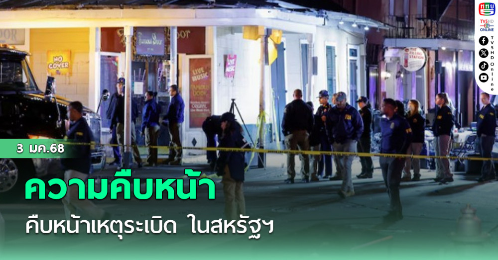 คืบหน้าระเบิด สหรัฐฯ