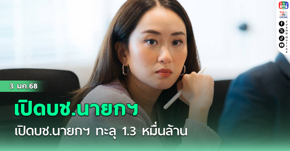 เปิดบช.นายกฯ ทะลุ 1.3 หมื่นล้าน