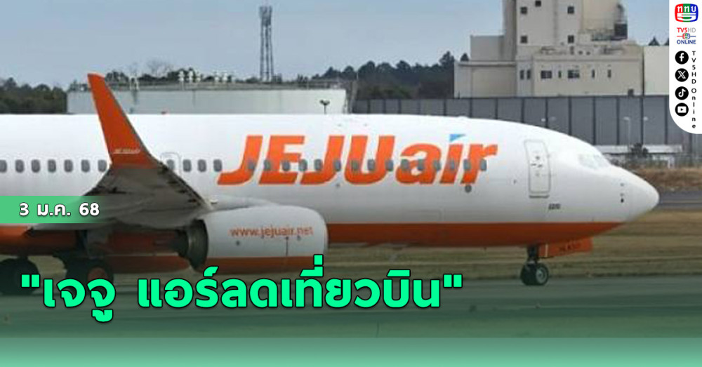 "เจจู แอร์ลดเที่ยวบิน"
