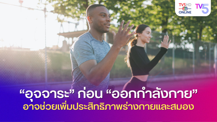 “อุจจาระ” ก่อน “ออกกำลังกาย” อาจช่วยเพิ่มประสิทธิภาพร่างกายและสมอง!