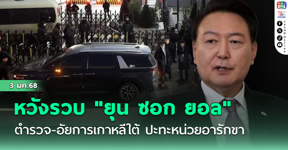 ตำรวจ-อัยการเกาหลีใต้ ปะทะหน่วยอารักขา หวังรวบ "ยุน ซอก ยอล"  