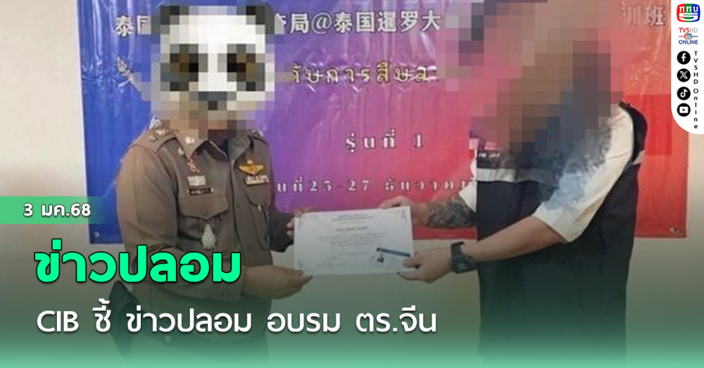 CIB ชี้ ข่าวปลอม อบรม ตร.จีน