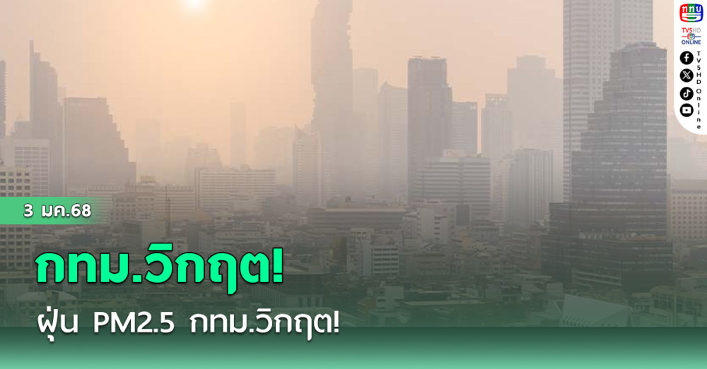 ฝุ่น PM2.5 กทม.วิกฤต!