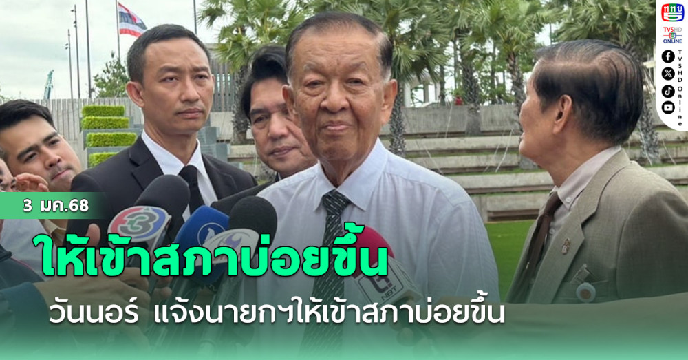 วันนอร์ แจ้งนายกฯให้เข้าสภาบ่อยขึ้น