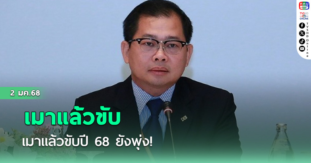 เมาขับปี 68 ยังพุ่ง! 