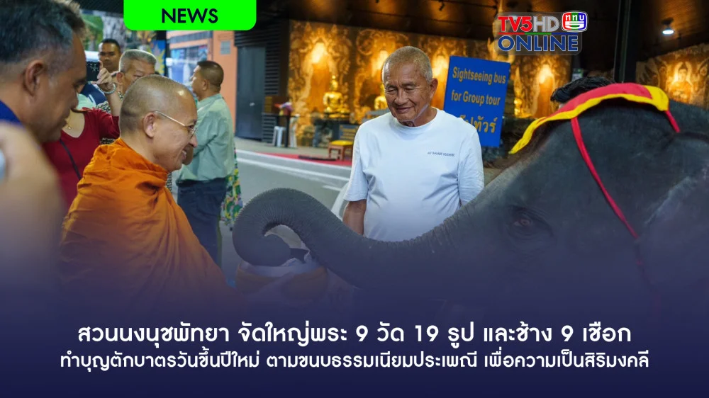สวนนงนุชพัทยา  จัดใหญ่พระ 9 วัด 19 รูป และช้าง 9 เชือก ทำบุญตักบาตรวันขึ้นปีใหม่