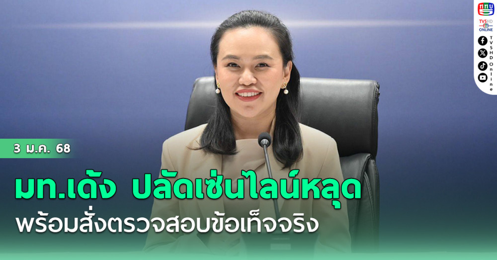 มท.เด้ง ปลัดเซ่นไลน์หลุด