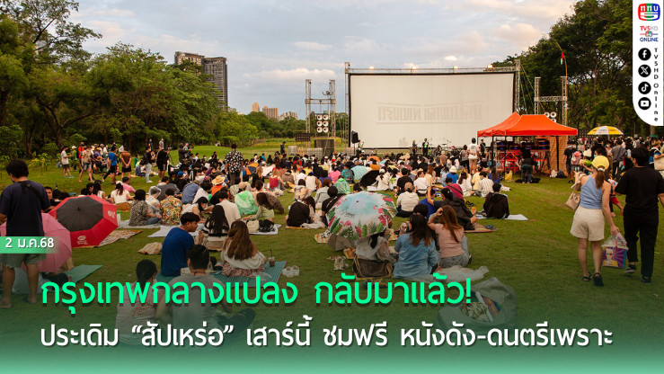 กรุงเทพกลางแปลง กลับมาแล้ว!