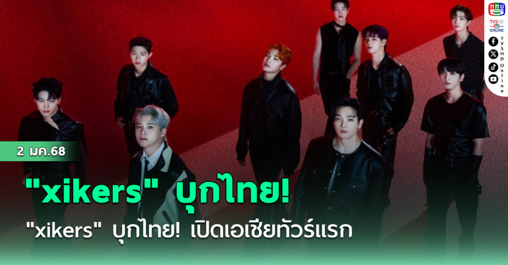 "xikers" บุกไทย! เปิดเอเชียทัวร์แรก