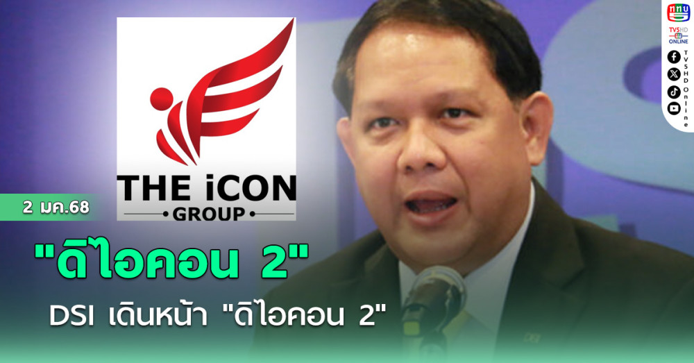 DSI เดินหน้า "ดิไอคอน 2"