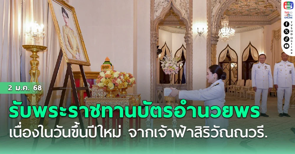 นายกฯ รับพระราชทานบัตรอำนวยพร เนื่องในวันขึ้นปีใหม่ จากเจ้าฟ้าสิริวัณณวรี.