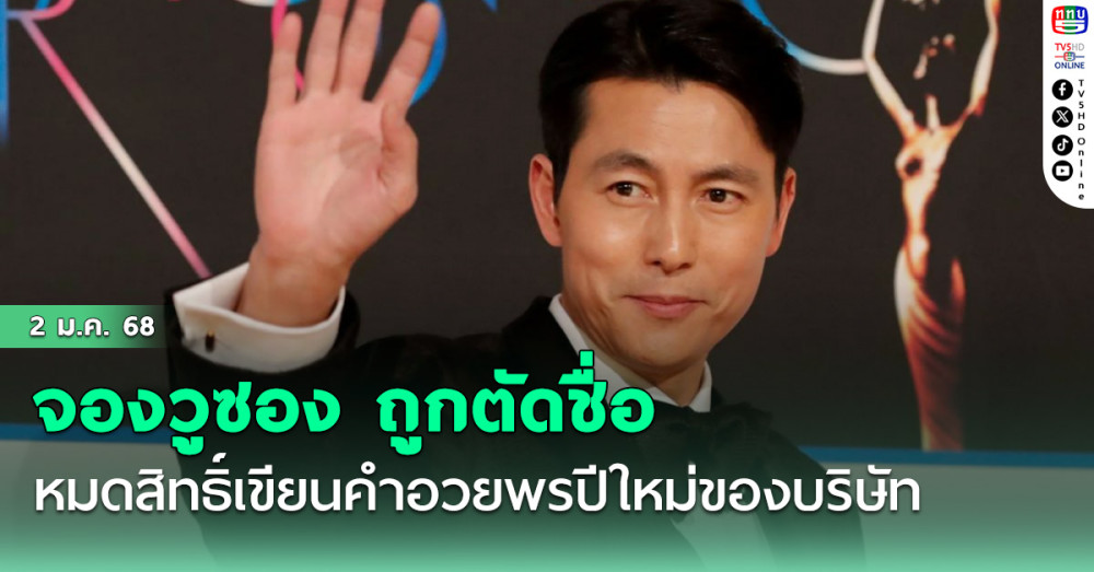 "จองวูซอง" ถูกตัดชื่อทิ้ง