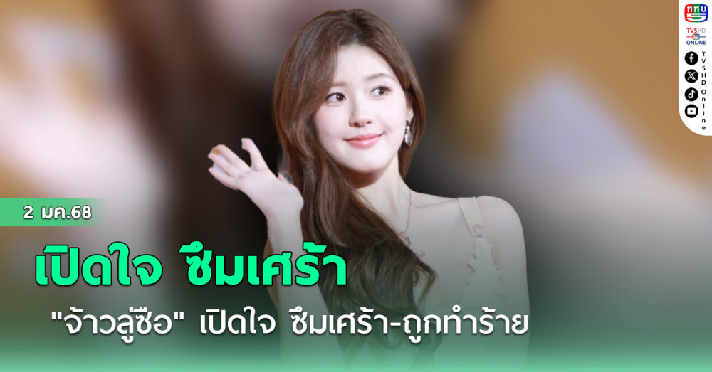 "จ้าวลู่ซือ" เปิดใจ ซึมเศร้า-ถูกทำร้าย