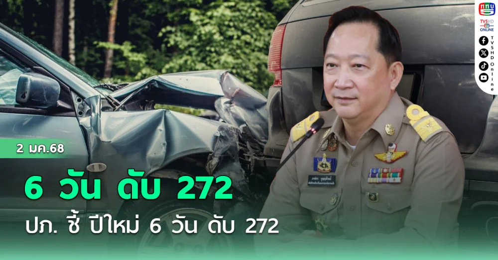ปภ. ชี้ ปีใหม่ 6 วัน ดับ 272