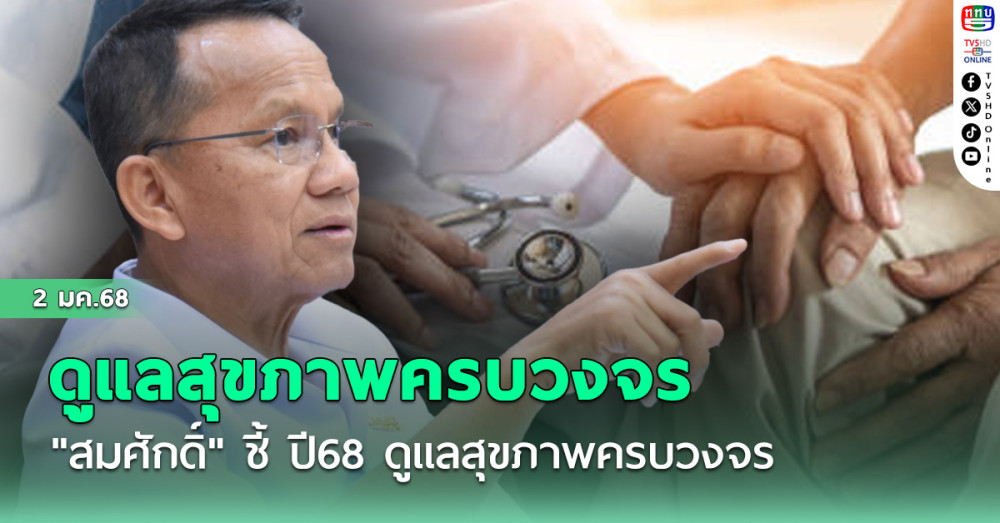 "สมศักดิ์" ชี้  ปี68 ดูแลสุขภาพครบวงจร
