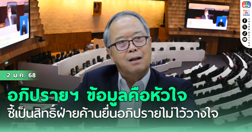"ชูศักดิ์" ชี้ อภิปรายฯ  ข้อมูลคือหัวใจ
