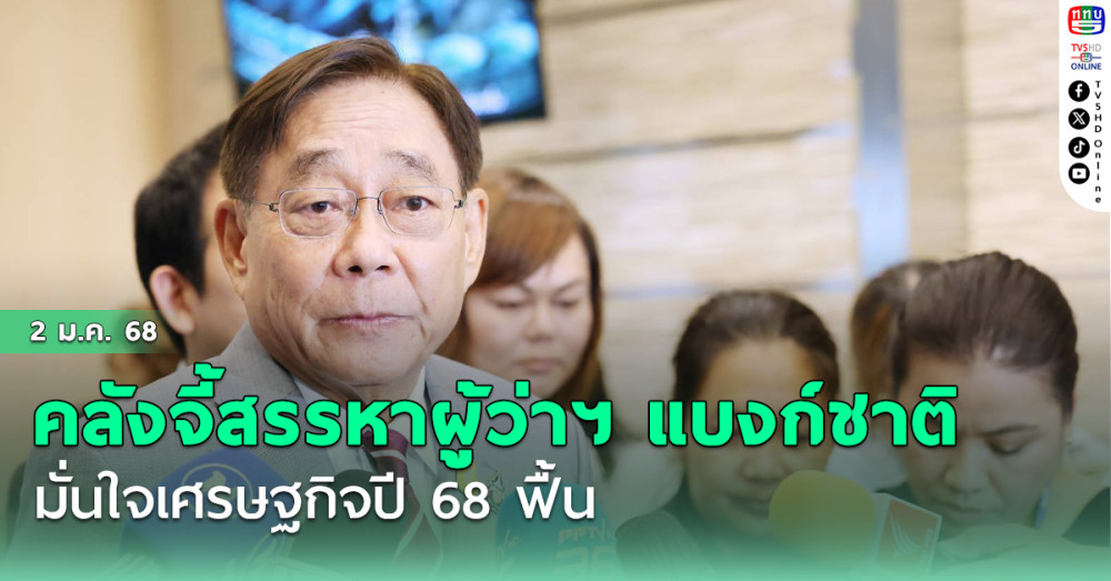 คลัง จี้ สรรหา ผู้ว่าฯ แบงก์ชาติ
